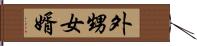 外甥女婿 Hand Scroll