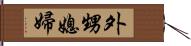 外甥媳婦 Hand Scroll