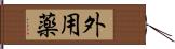 外用薬 Hand Scroll