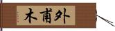外甫木 Hand Scroll