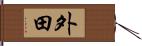 外田 Hand Scroll