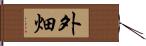 外畑 Hand Scroll