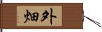 外畑 Hand Scroll