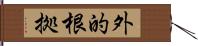 外的根拠 Hand Scroll
