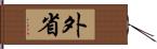 外省 Hand Scroll
