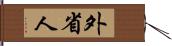 外省人 Hand Scroll