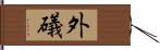 外礒 Hand Scroll