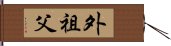 外祖父 Hand Scroll