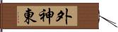 外神東 Hand Scroll