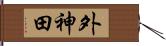 外神田 Hand Scroll