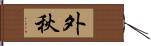 外秋 Hand Scroll