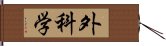 外科学 Hand Scroll