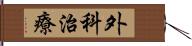 外科治療 Hand Scroll