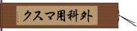 外科用マスク Hand Scroll