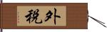 外税 Hand Scroll