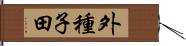 外種子田 Hand Scroll