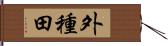 外種田 Hand Scroll