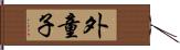 外童子 Hand Scroll