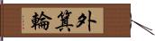 外箕輪 Hand Scroll