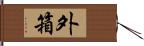 外箱 Hand Scroll