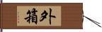 外箱 Hand Scroll