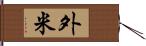 外米 Hand Scroll