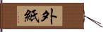 外紙 Hand Scroll