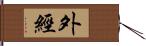 外經 Hand Scroll