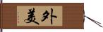 外美 Hand Scroll