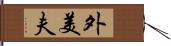 外美夫 Hand Scroll