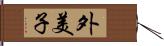 外美子 Hand Scroll