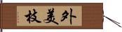 外美枝 Hand Scroll