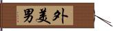 外美男 Hand Scroll