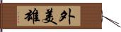 外美雄 Hand Scroll