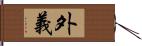 外義 Hand Scroll