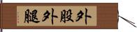 外股 Hand Scroll