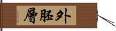 外胚層 Hand Scroll