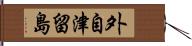 外自津留島 Hand Scroll