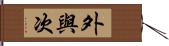 外與次 Hand Scroll