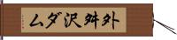 外舛沢ダム Hand Scroll