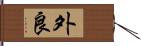 外良 Hand Scroll