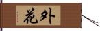外花 Hand Scroll