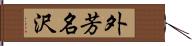 外芳名沢 Hand Scroll