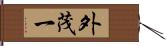 外茂一 Hand Scroll