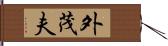 外茂夫 Hand Scroll