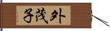 外茂子 Hand Scroll