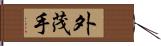 外茂手 Hand Scroll