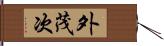 外茂次 Hand Scroll