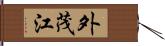 外茂江 Hand Scroll