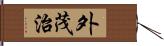 外茂治 Hand Scroll